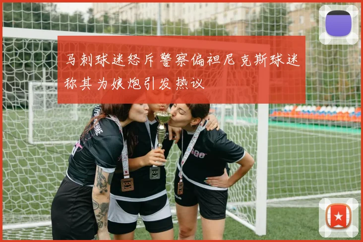 马刺球迷怒斥警察偏袒尼克斯球迷称其为娘炮引发热议