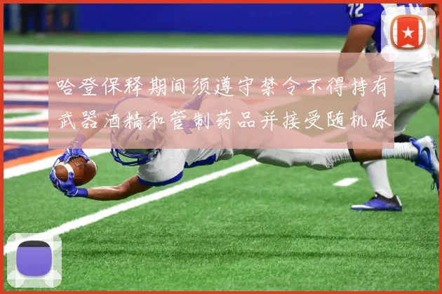 哈登保释期间须遵守禁令不得持有武器酒精和管制药品并接受随机尿检