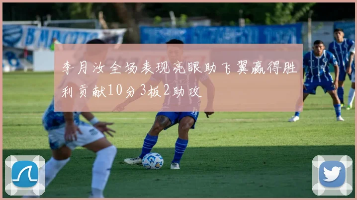 李月汝全场表现亮眼助飞翼赢得胜利贡献10分3板2助攻