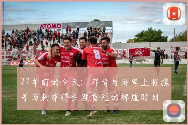 27年前的今天：邓肯与海军上将携手马刺夺得生涯首冠的辉煌时刻